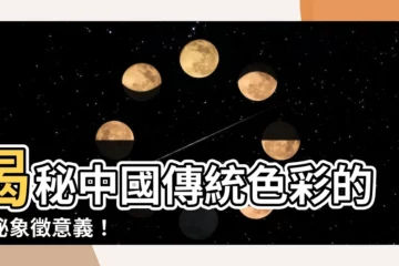 【中國顏色意義】揭秘中國傳統色彩的神秘象徵意義！