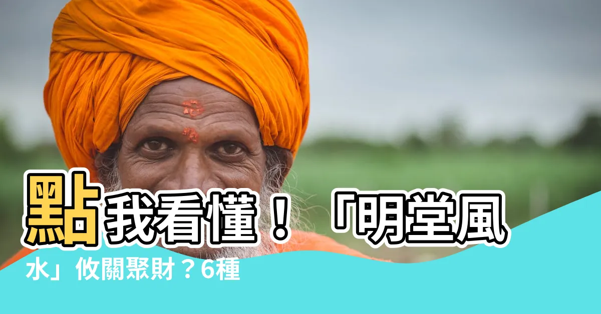 【明堂 風水】點我看懂！「明堂風水」攸關聚財？6種NG格局可能害慘你的錢財