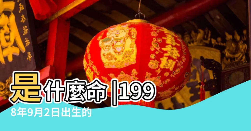 是什麼命 |1998年9月2日出生的人命好嗎 |生日測試性格 |【1998年9月2日出生的】