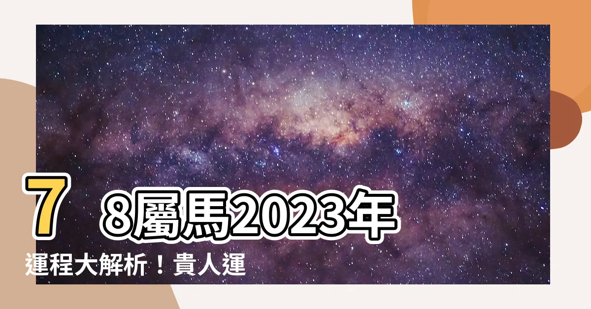 【1978屬馬2023年運程】78屬馬2023年運程大解析！貴人運爆棚錢財擋不住
