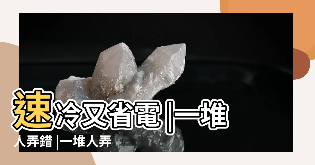 【冷氣風向怎麼吹】速冷又省電 |一堆人弄錯 |一堆人弄錯 |