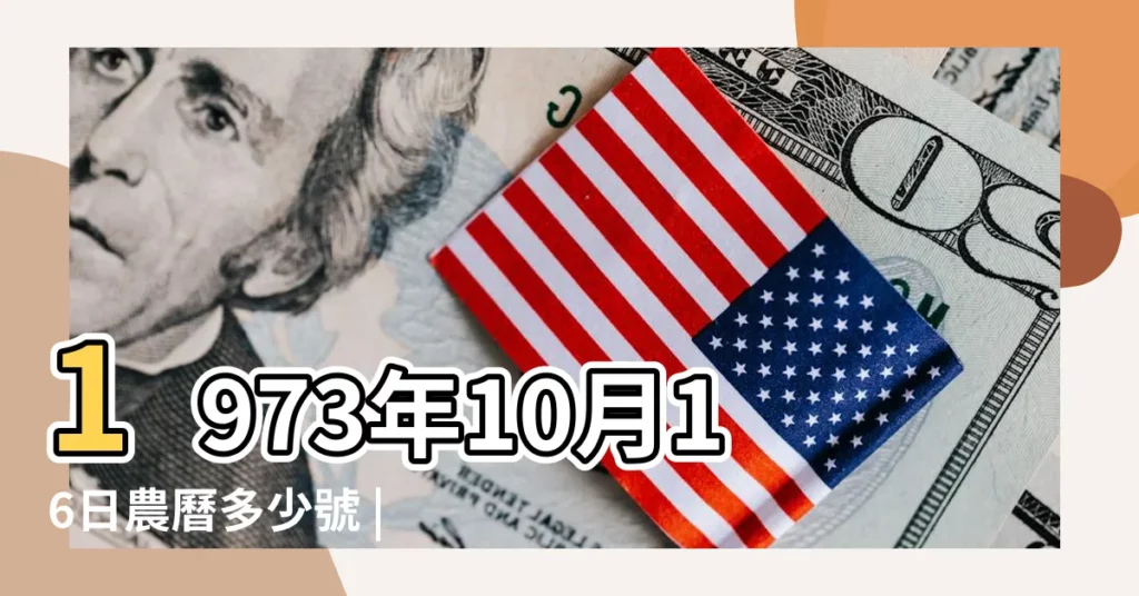 1973年10月16日農曆多少號 |1973年10月16日出生時間看命運 |生日1973年10月16日是什麼星座 |【1973年10月16日農曆是什麼星座的】