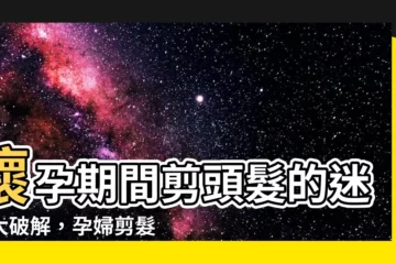 【懷孕 剪頭髮】懷孕期間剪頭髮的迷思大破解，孕婦剪髮完全OK！