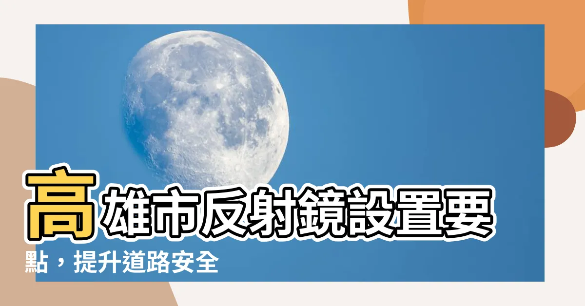 【高雄市反射鏡設置要點】高雄市反射鏡設置要點，提升道路安全