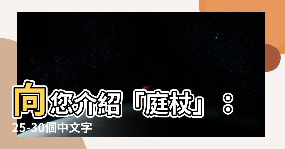 【庭杖】向您介紹「庭杖」：25-30個中文字數之吸睛標題