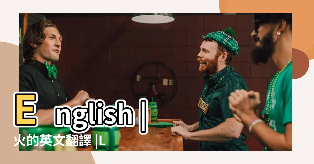 【火 英文】English |火的英文翻譯 |Learning |