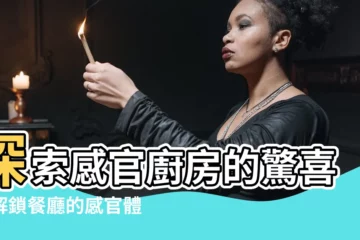 【感官廚房】探索感官廚房的驚喜：解鎖餐廳的感官體驗與滿意度