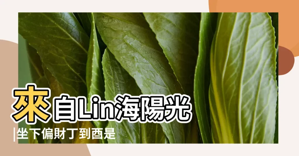 來自Lin海陽光 |坐下偏財丁到酉是長生的位置 |丁酉日詳解 |【丁酉坐下】