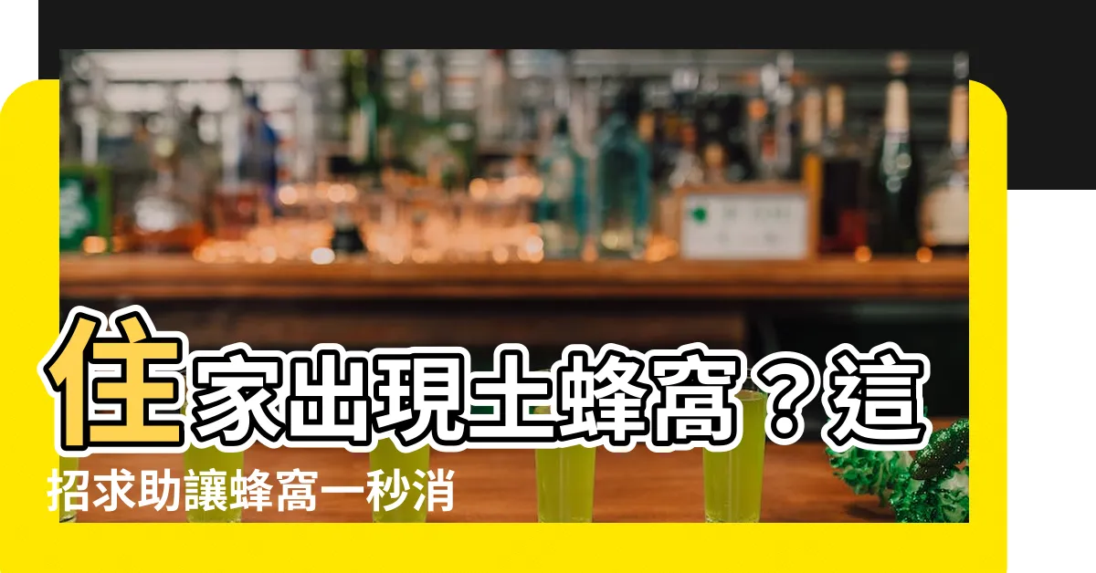【住家土蜂窩】住家出現土蜂窩？這招求助讓蜂窩一秒消失！