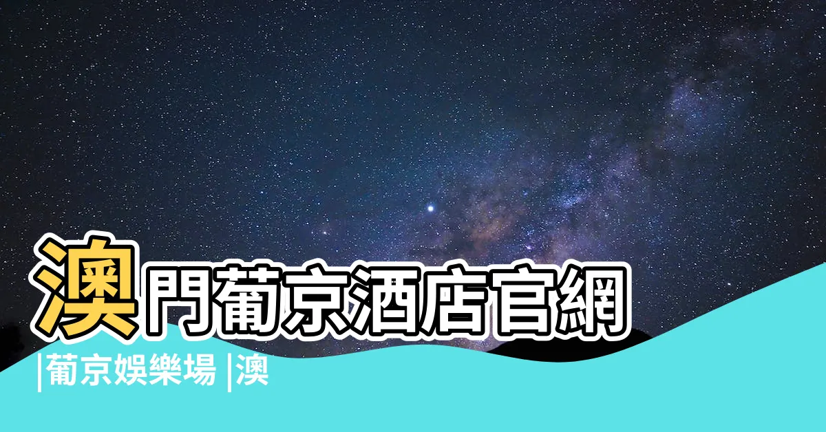 【葡京賭場】澳門葡京酒店官網 |葡京娛樂場 |澳門葡京酒店 |
