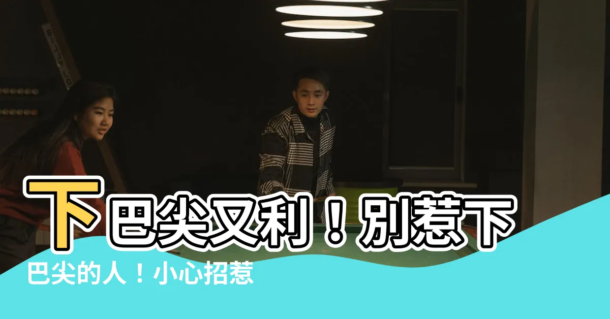 【下巴尖的人】下巴尖又利！別惹下巴尖的人！小心招惹陰霾氣
