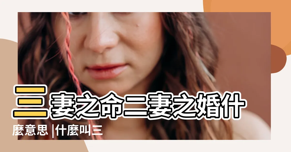 【三妻之命】三妻之命二妻之婚什麼意思 |什麼叫三妻之命 |有三妻之命的男人好不好三妻之命一定會發生嗎 |