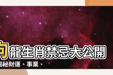 【狗龍生肖】狗龍生肖禁忌大公開！揭秘財運、事業、感情的真相