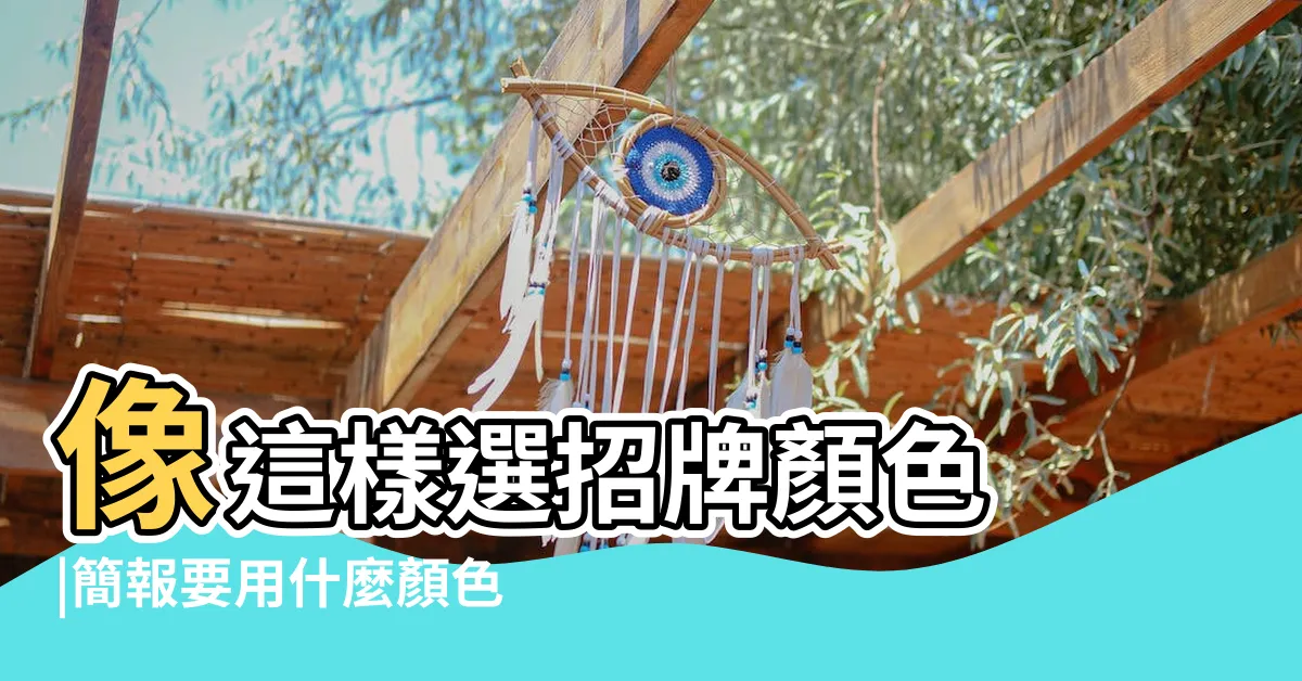 【招牌顏色】像這樣選招牌顏色 |簡報要用什麼顏色設計 |推薦好的方案給你 |