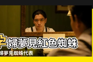 【懷孕夢見紅蜘蛛】孕婦夢見紅色蜘蛛 |孕婦夢見蜘蛛代表什麼意思 |孕婦夢見紅色大蜘蛛 |