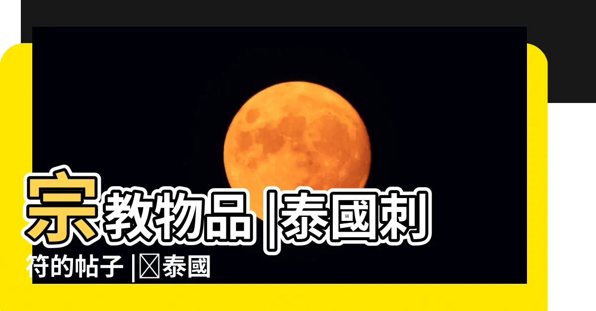 【回頭虎】宗教物品 |泰國刺符的帖子 |จ泰國佛牌 |