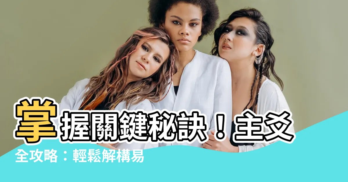 【主爻】掌握關鍵秘訣！主爻全攻略：輕鬆解構易經八卦變化