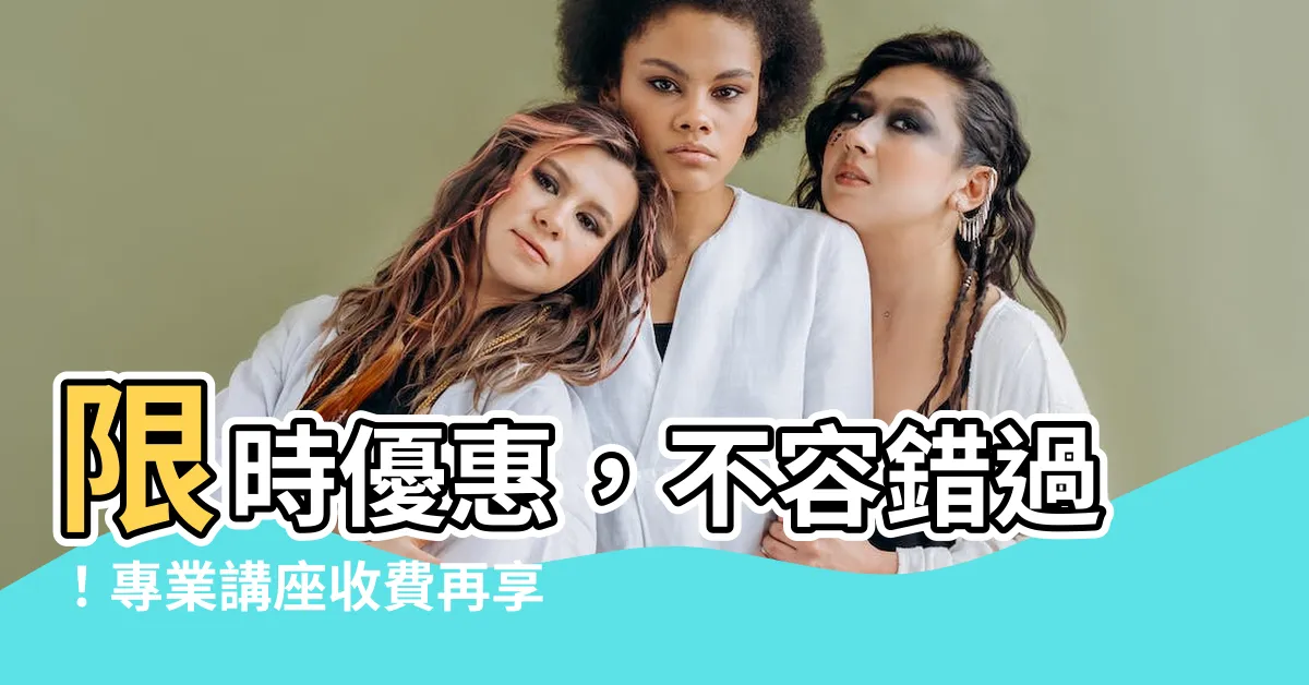 【講座收費】限時優惠，不容錯過！專業講座收費再享八折