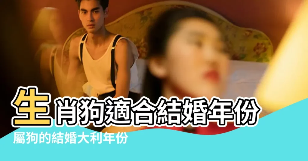 生肖狗適合結婚年份屬狗的結婚大利年份 |屬狗行嫁月表 |2018年屬狗男狗女幾月結婚好 |【屬狗的屬相2018結婚大利月】