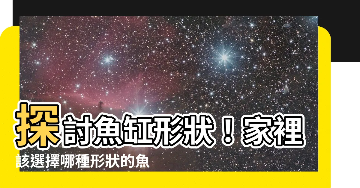 【魚缸形狀】探討魚缸形狀！家裡該選擇哪種形狀的魚缸才能提升風水？
