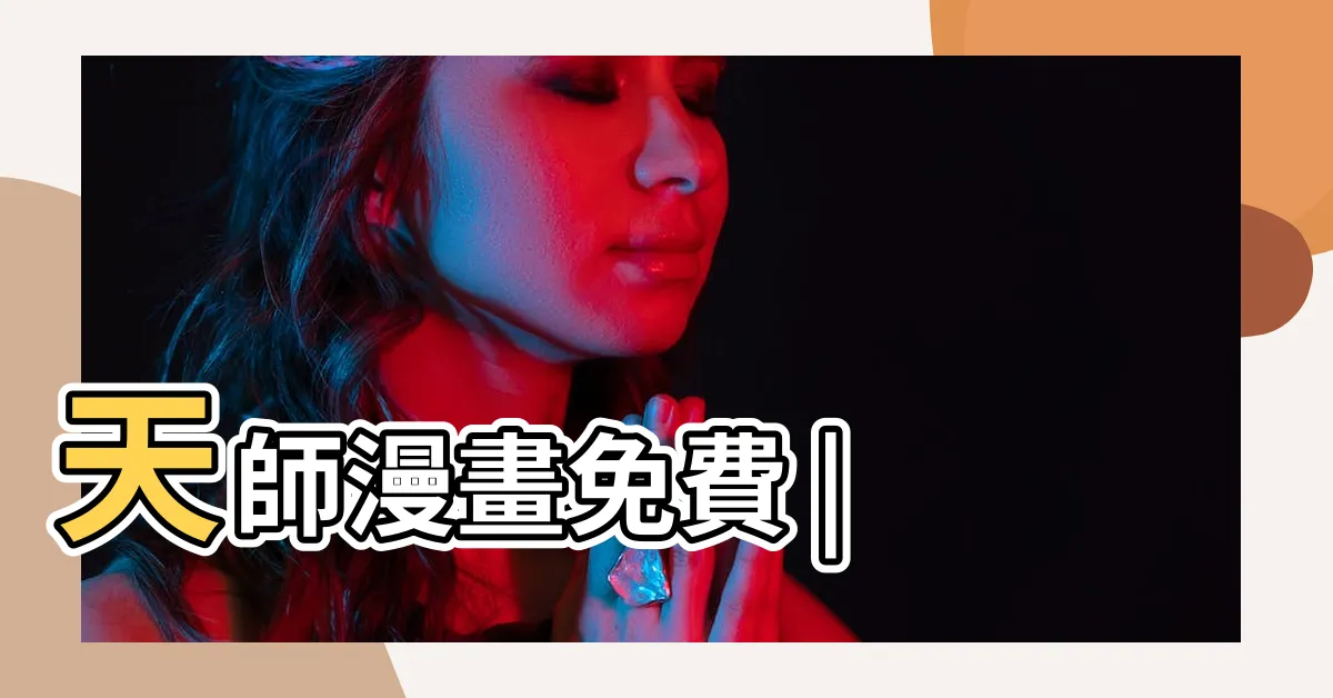 【《天師》】天師漫畫免費 |
