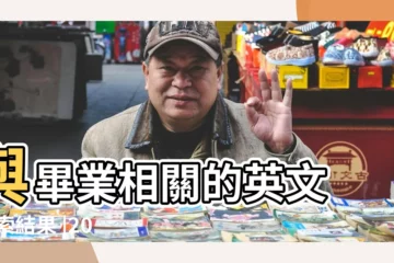 【給學生英語祝福語大全】與畢業相關的英文 |搜索結果 |2023祝福學生的英語祝福語大全 |