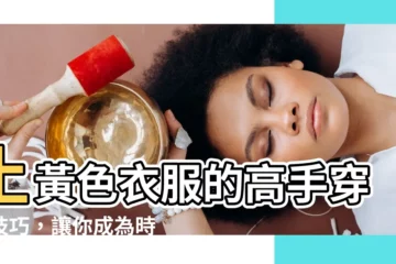 【土黃色衣服穿搭】土黃色衣服的高手穿搭技巧，讓你成為時尚達人！