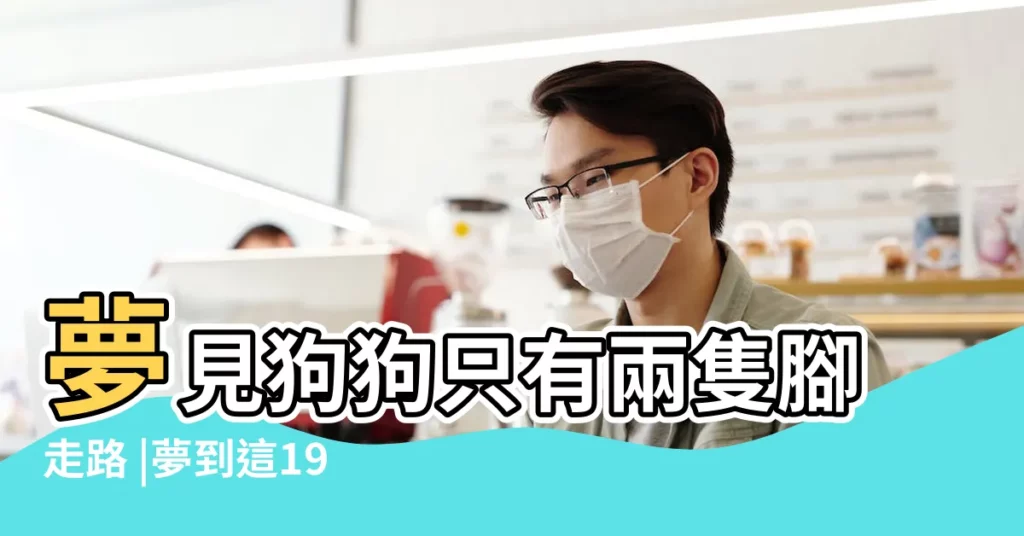夢見狗狗只有兩隻腳走路 |夢到這19個情景 |夢見狗對自己很好 |【夢見動物兩隻腳走動】