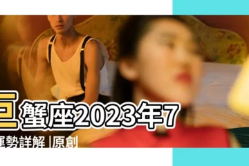 【巨蟹座7月】巨蟹座2023年7月運勢詳解 |原創巨蟹座 |