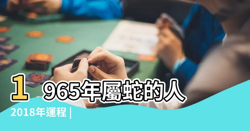 1965年屬蛇的人2018年運程 |十二生肖蛇的出生年查詢屬蛇的出生年月大全 |農曆六月廿四 |【2018年6月幾號屬蛇】