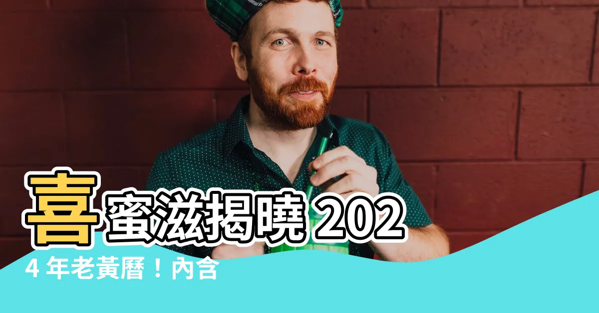 【喜密滋】喜蜜滋揭曉 2024 年老黃曆！內含萬年曆農曆查詢