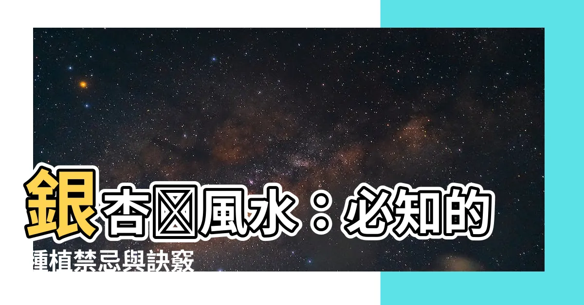 【銀杏樹風水】銀杏樹風水：必知的種植禁忌與訣竅