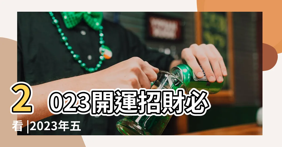 【五帝錢擺法2023】2023開運招財必看 |2023年五帝錢每月幾號掛最好 |五帝錢今年放什麼地方 |