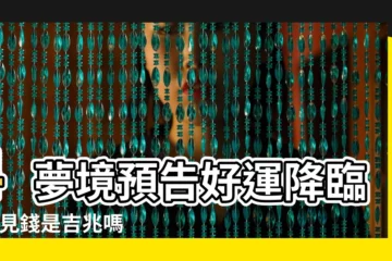 【夢見玩打槍電子遊戲】4夢境預告好運降臨 |夢見錢是吉兆嗎 |周公解夢夢見打遊戲 |