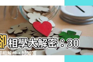 【腳相學】腳相學大解密：30種腳相解析，預知富貴與勞碌！