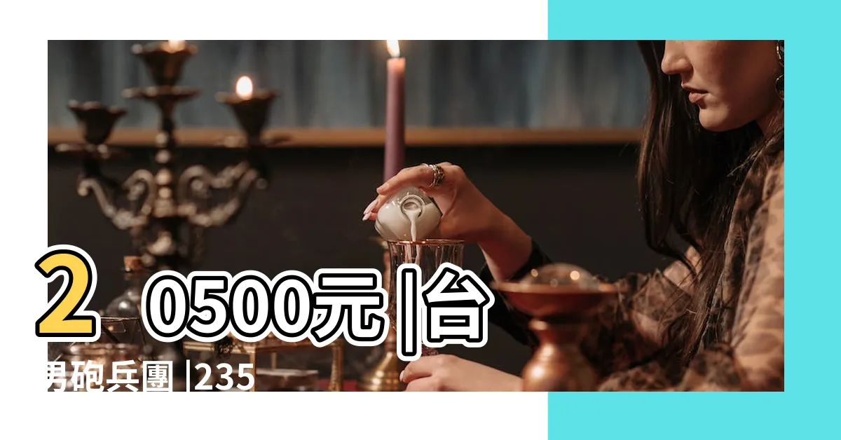 【下川島砲兵團】20500元 |台男砲兵團 |23500元 |