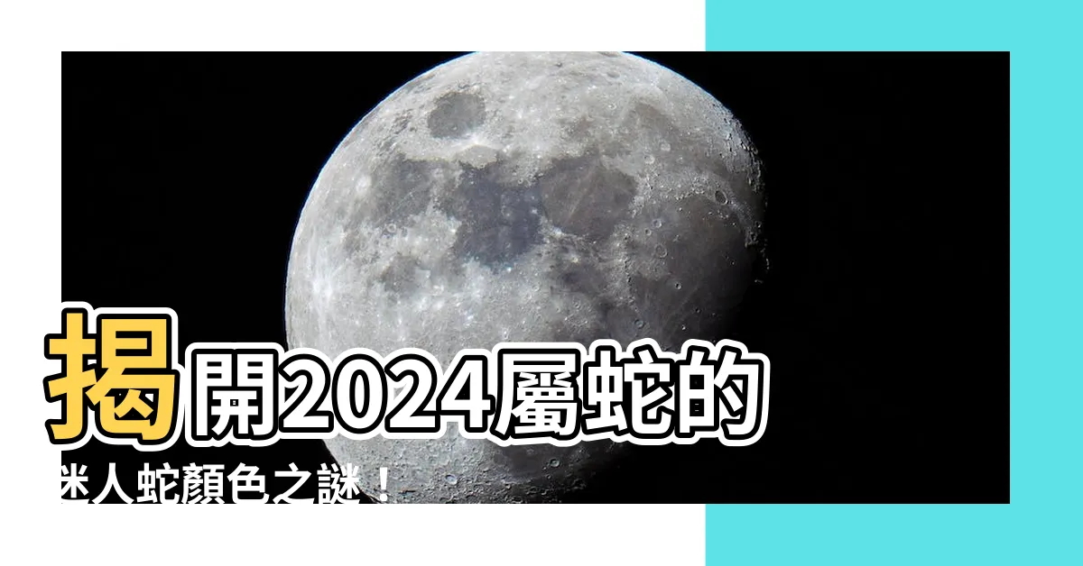 【蛇顏色】揭開2024屬蛇的迷人蛇顏色之謎！