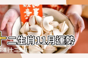 【屬猴2018年11月7日運勢】十二生肖11月運勢早知道 |十二生肖今日運勢查詢 |2018年11月7日 |
