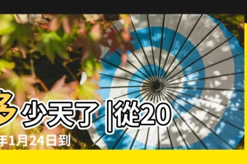 【20157月1】多少天了 |從2014年1月24日到20157月1號多少天了 |20157月1號是黃道吉日 |