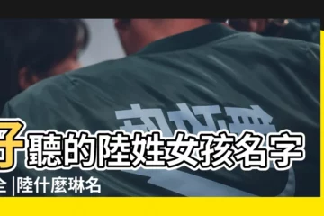 【陸什麼琳的女孩名字好聽】好聽的陸姓女孩名字大全 |陸什麼琳名字好聽 |好聽寓意好帶陸字的女孩洋氣的名字大全 |