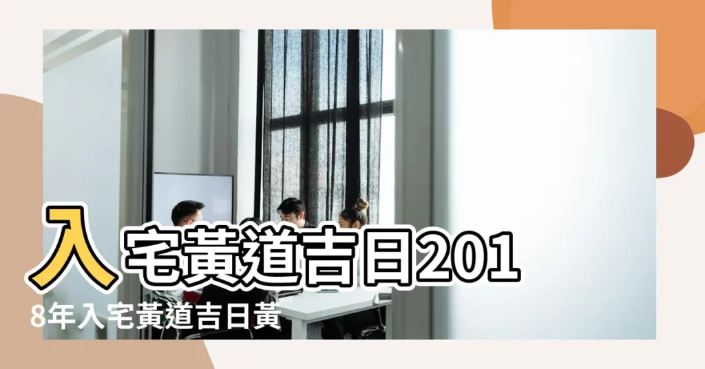 入宅黃道吉日2018年入宅黃道吉日黃曆農曆 |2018年6月新房入宅黃道吉日一覽表 |2018年6月入宅吉日一覽表 |【2018農曆六月入宅吉曰】