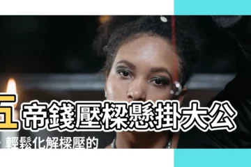 【五帝錢壓樑葫蘆怎麼掛】五帝錢壓樑懸掛大公開，輕鬆化解樑壓的風水救星！