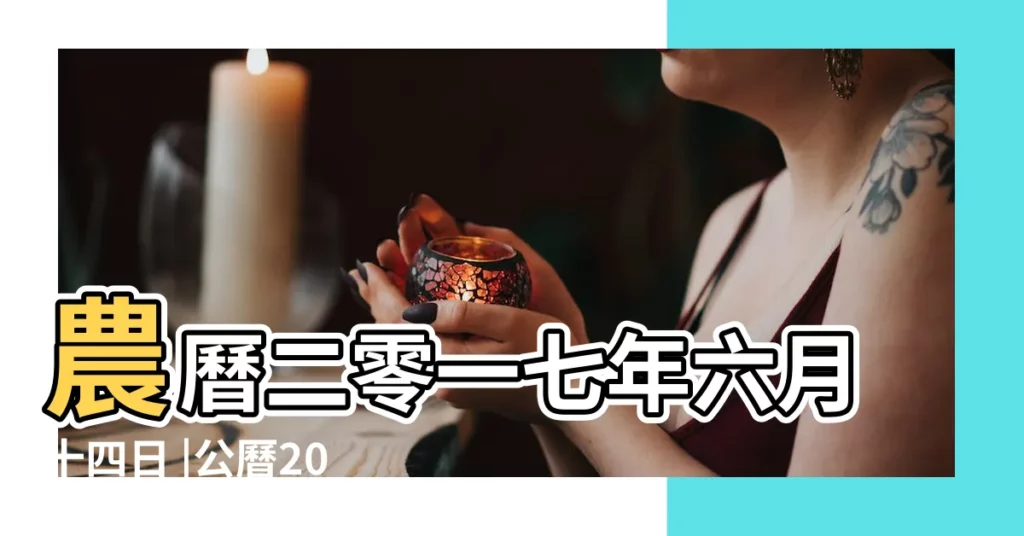 農曆二零一七年六月十四日 |公曆2017年7月7日 |2017年7月7日出生時間看命運 |【2017年農曆7月初七命運如何】