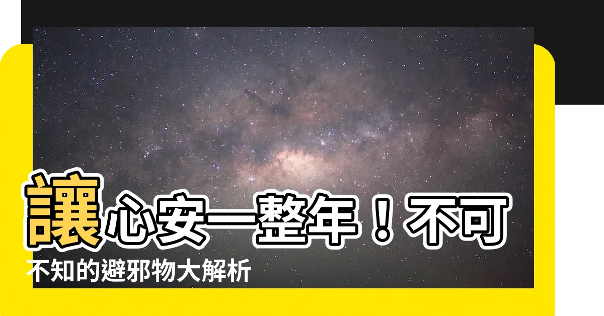 【避邪物】讓心安一整年！不可不知的避邪物大解析