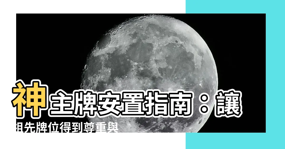 【神主牌安置】神主牌安置指南：讓祖先牌位得到尊重與靈氣的秘訣！