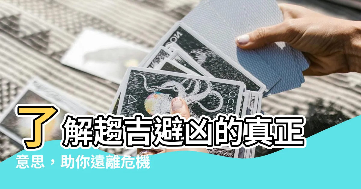 【趨吉避兇 意思】瞭解趨吉避兇的真正意思，助你遠離危機，擁抱好運！