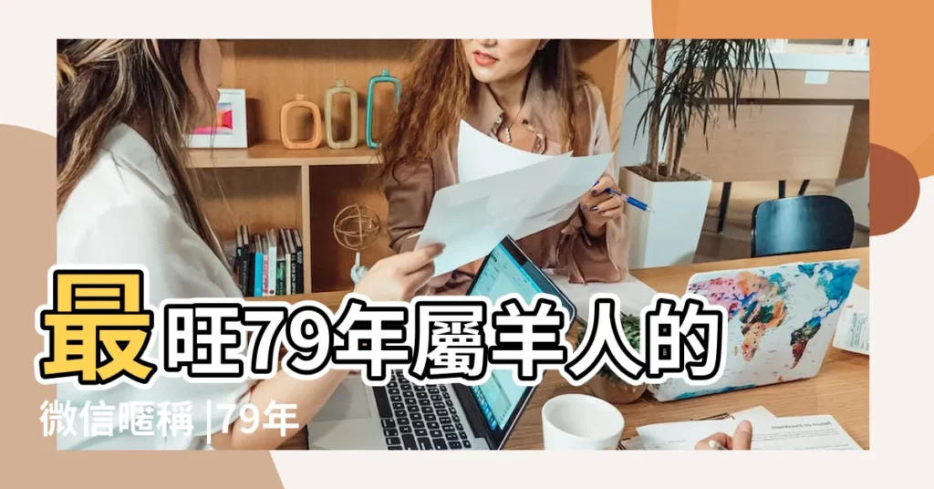 最旺79年屬羊人的微信暱稱 |79年屬羊微信旺財名字 |屬羊的用什麼暱稱最好 |【79年屬羊人起微信暱稱】