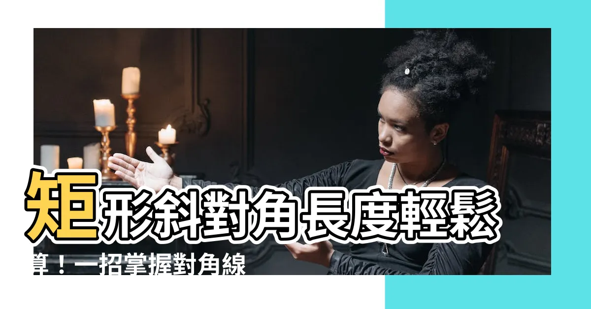 【斜對角計算】矩形斜對角長度輕鬆算！一招掌握對角線長度計算