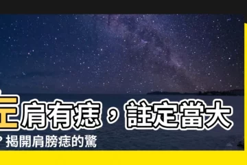【左邊肩膀有痣】左肩有痣，註定當大咖？揭開肩膀痣的驚人秘密！