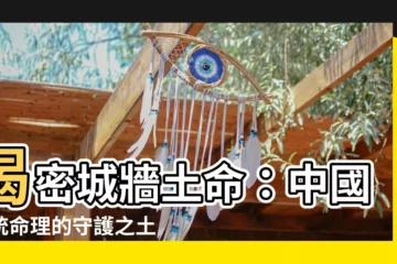 【城牆土】揭密城牆土命：中國傳統命理的守護之土